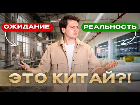 Забудьте стереотипы о Китае! ПРАВДА о китайской мебели, которая меня поразила