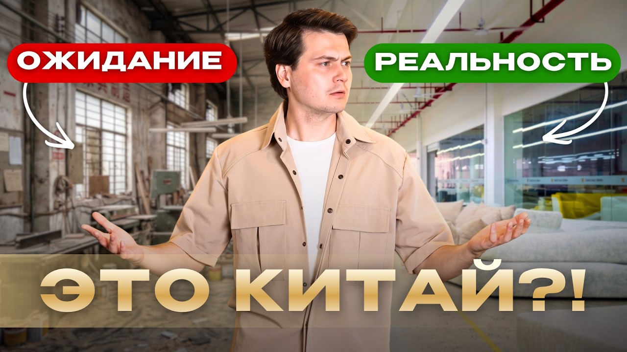 Забудьте стереотипы о Китае! ПРАВДА о китайской мебели, которая меня поразила