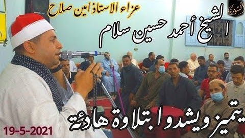 قارئ تتمني أن تكون تلاوته بالساعات لتريح قلبك الشيخ أحمد سلام| وتلاوه منتهي الروعة سورة يس والرحمن