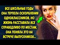 Жизнь расставила все справедливо по местам, она поняла это на встрече выпускников…