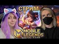 ИГРАЕМ С ЙОШИ В MOBILE LEGENDS! Новый скин на Чан Э