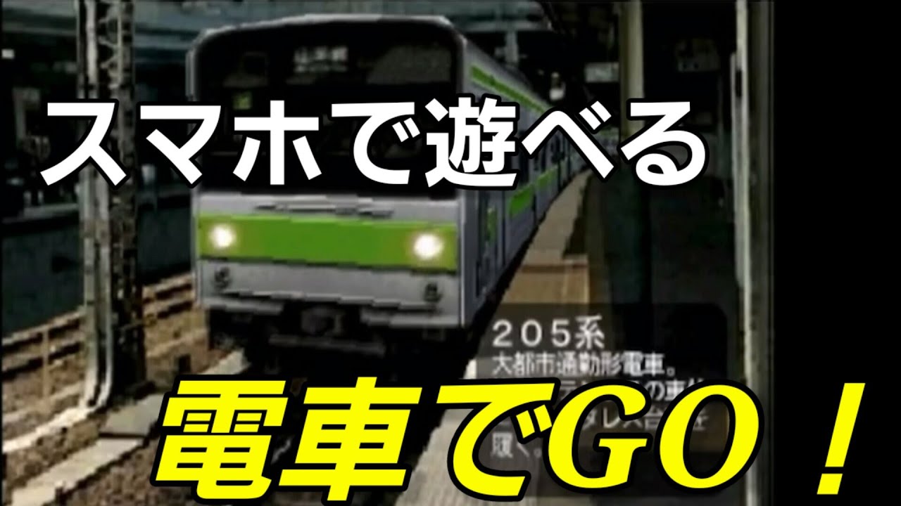 スマホ版電車でgo 初代山手線5系を運転してみた Youtube