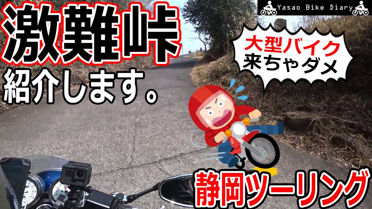 【静岡ツーリング】大型バイクじゃ無理？激ヤバ峠を攻めた先には…【粟ケ岳】【モトブログ/SR400】