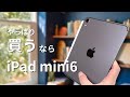 iPad mini 6を買うべき理由【iPad mini 7を待つか迷っているあなたへ】こんな人にはmini 6がおすすめ！
