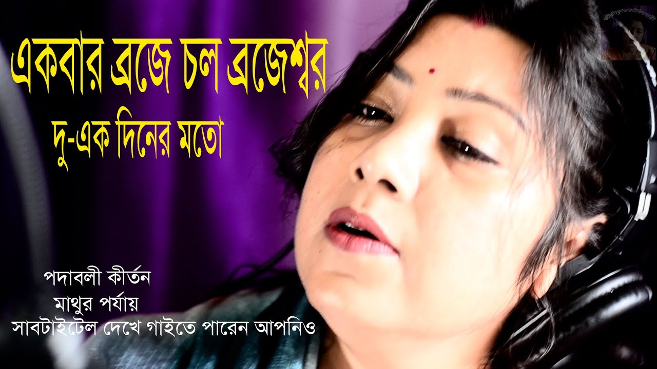 একবার ব্রজে চলো ব্রজেশ্বর/ Ekbar Broje Cholo / Mathur / Kirtan / মহাজন পদ কীর্তন গান। Bangla Kirtan