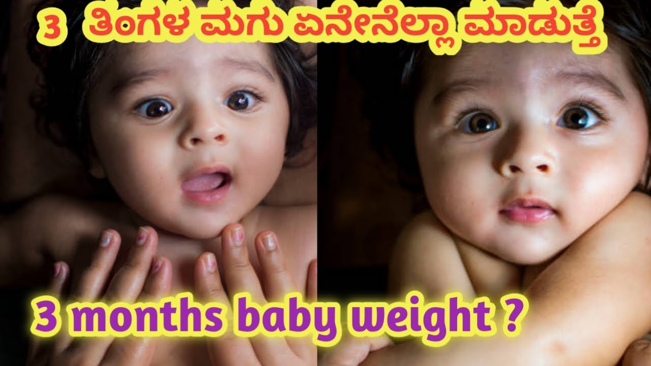 3 ತಿಂಗಳ ಮಗು ಏನೇನೆಲ್ಲಾ ಮಾಡುತ್ತೆ l 3 months baby development l