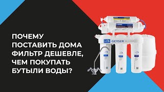 Обзор фильтра обратного осмоса Гейзер (GEYSER). Монтаж. В наличии со склада в Уфе. Водоподготовка