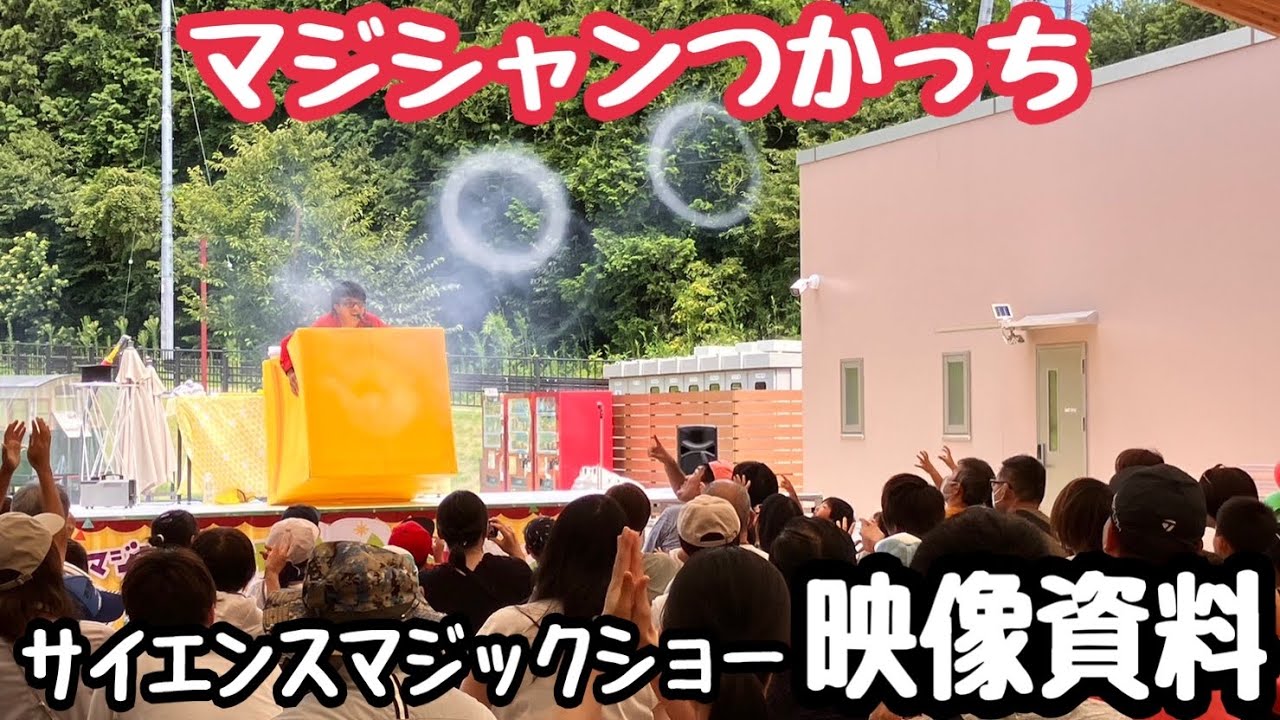 サイエンスショー サイエンスマジック つかっち のプロフィール / 派遣 