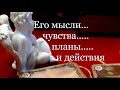 💑МЫСЛИ...ЧУВСТВА..ПЛАНЫ и ДЕЙСТВИЯ загаданного человека /Расклад Таро он-лайн/гадание Тиана