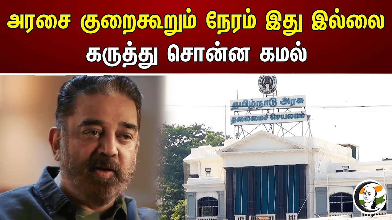 அரசை குறைகூறும் நேரம் இது இல்லை கருத்து சொன்ன கமல் | Kamal Haasan accuses TN Govt | MK Stalin