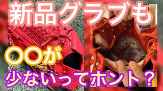 新品のグローブにも〇〇を入れる事がある？アイピーセレクト・久保田スラッガーは特に少ない？