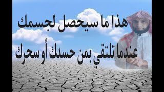 هذا ما سيحصل لجسمك عندما تلتقي بمن حسدك أو سحرك تعرف من من حسدك وسحرك