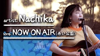 NOW ON AIR/赤い公園 Covered by Nachika【ストリートライブ】