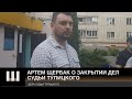 ЗАКРЫТИЕ ДЕЛ судьи Тупицкого