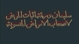 سليمان ورقة اثبات المرض لاصحاب الامراض المنسوبة لمحاربي العشرية السوداء مشطوبي الجيش