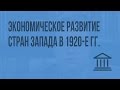 Экономическое развитие стран Запада в 1920-е гг. Мировой экономический кризис. Видеоурок