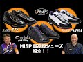 HISP最高級シューズの紹介！【コアドロ・EVO/リパップ・STL/リパップ・エクストラ】