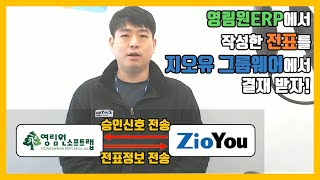 영림원ERP에서 작성한 전표를 지오유 그룹웨어에서 결재 받자! screenshot 1