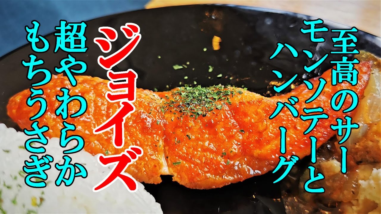 至高のサーモンソテーとハンバーグ定食！ジョイズ＆超やわらかで旨い餅