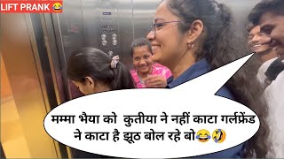 मम्मा भैया को  कुतीया ने नहीं काटा गर्लफ्रेंड ने काटा है झूठ बोल रहे बो 😂🤣PRANK IN LIFT | RINKUUU