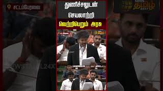 TN Assembly | துணிச்சலுடன் செயலாற்றி வெற்றி பெறும் அரசு..! | CM Vijay