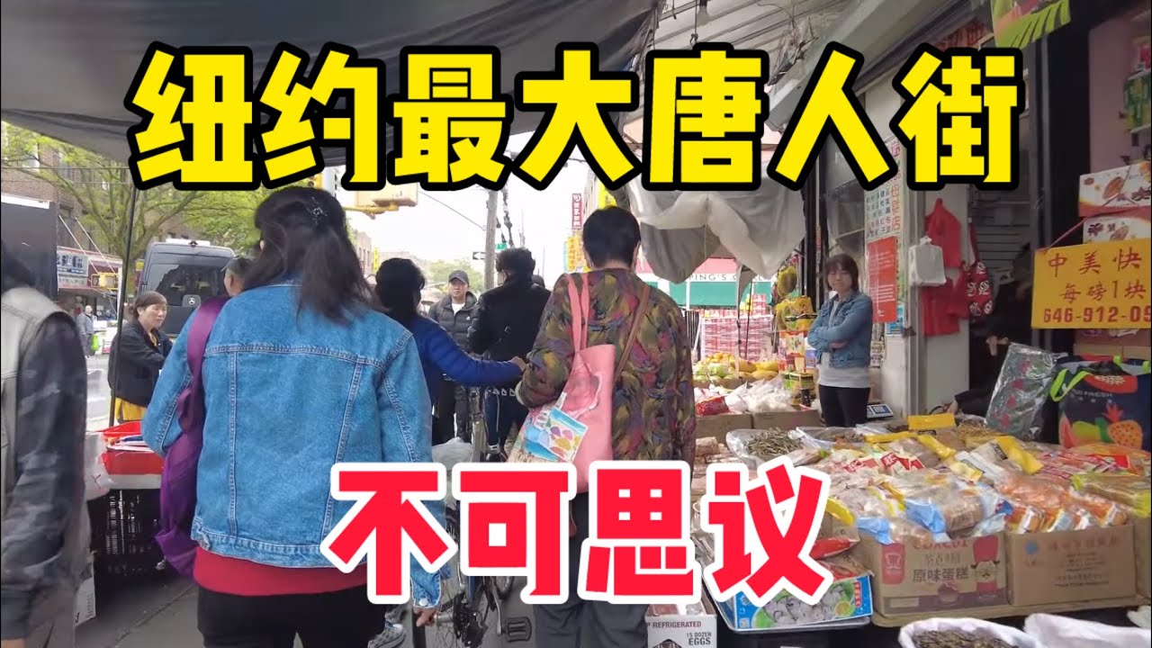 难以置信‼️纽约最大唐人街八大道现今状况，街道不可思议