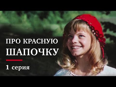 Про Красную Шапочку | 1 Серия | Золото Беларусьфильма