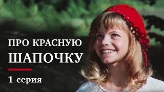 ПРО КРАСНУЮ ШАПОЧКУ | 1 серия | Золото БЕЛАРУСЬФИЛЬМА