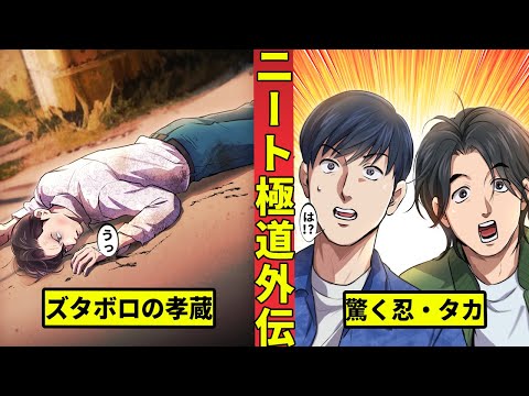 【ニート極道外伝】戦地で散ったヤクザ 曼十会の目的とは……