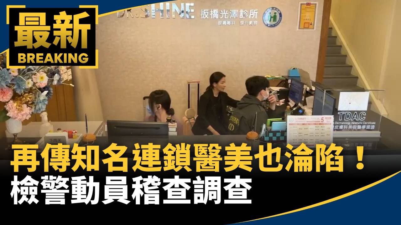 再傳知名連鎖醫美也淪陷！　檢警動員稽查調查｜#鏡新聞