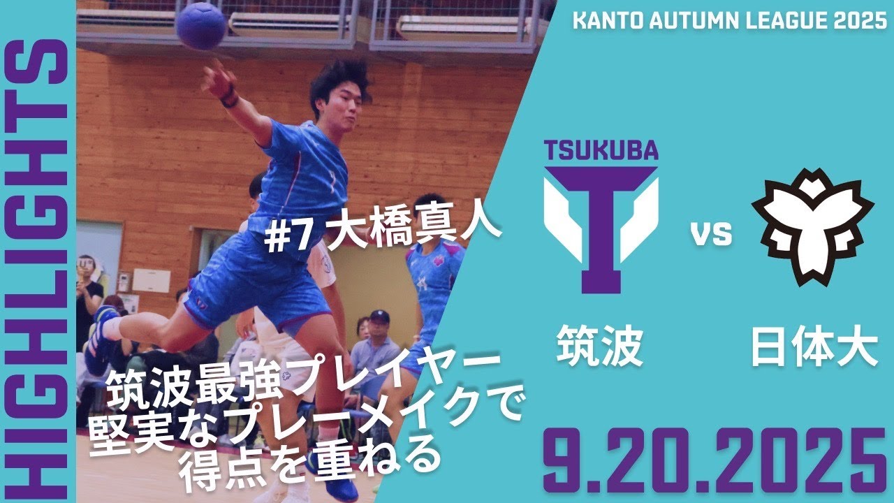 ハンドボール｜筑波大学 vs 日本体育大学】アジアNo.1プレイヤー大橋が