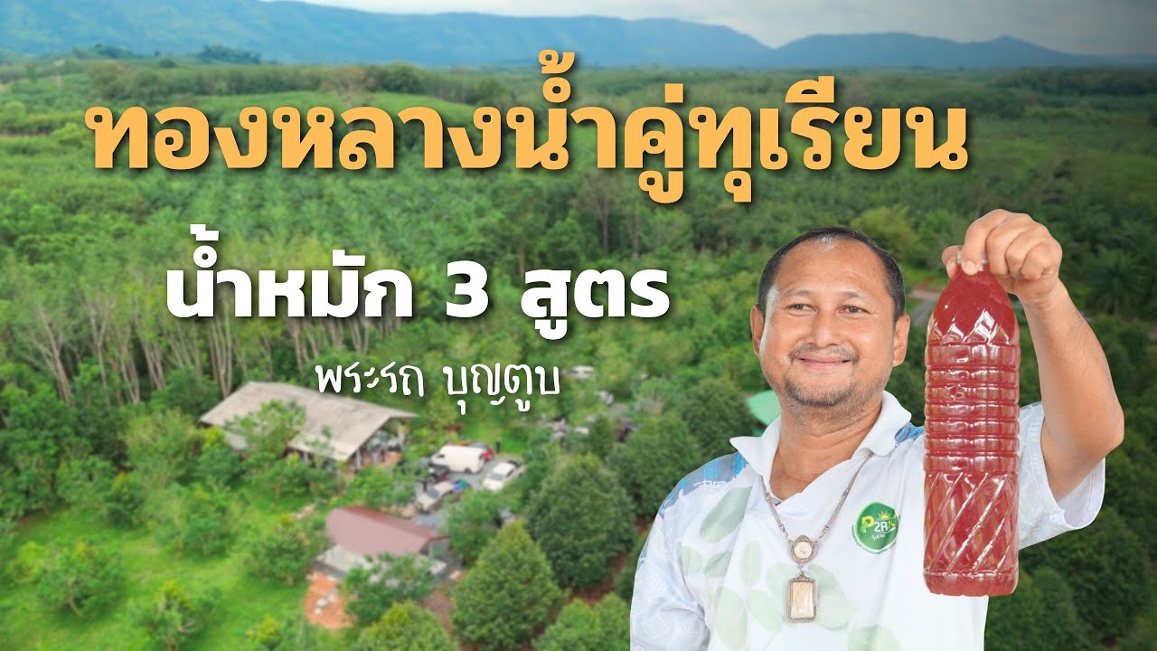 นี่ไม่ใช่ทางเลือก แต่เป็นทางรอดของเกษตรกร