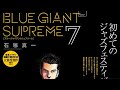 （415）BLUE GIANT SUPREME（７） (ビッグコミックススペシャル)　石塚真一　紹介音声