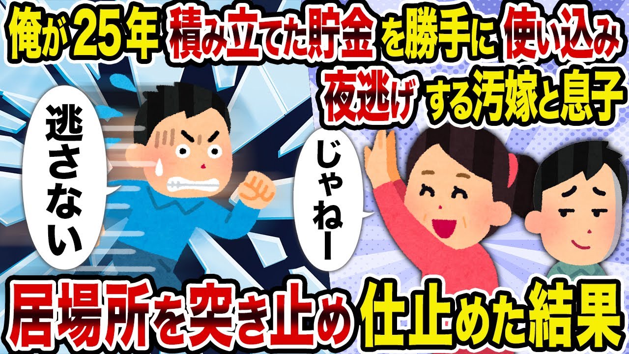 【2ch修羅場スレ】俺が25年積み立てた貯金を勝手に使い込み夜逃げする汚嫁と息子→居場所を突き止め仕止めた結果