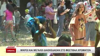 «Φεστιβάλ Χρωμάτων»: Μία πολύχρωμη γιορτή χαράς και διασκέδασης