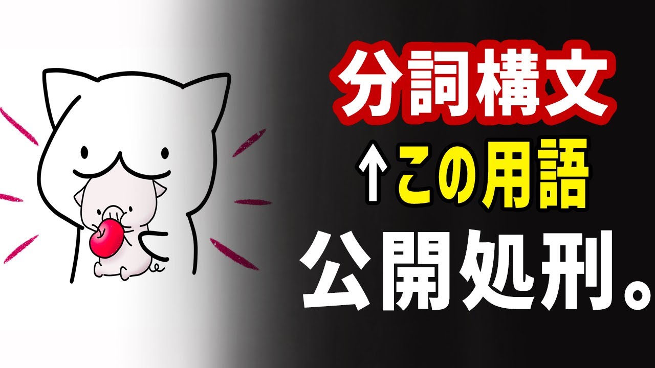 学校でムダに難しく教わる「分詞構文」を葬ります。※学生必見！