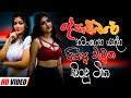 Best Sinhala Band Nonstop Of 2025 | Sinhala Sindu | Best New Sinhala Songs Collection | Live Sindu