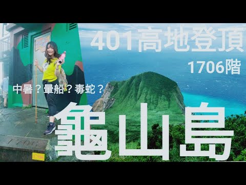 2023 - 8 宜蘭 龜山島401高地+登龜山島+環繞龜山島三合一行程