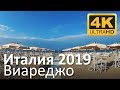 Италия 2019: Виареджо