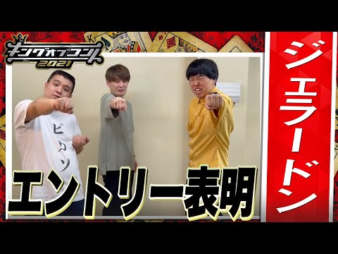 【キングオブコント2021】ジェラードンがエントリー表明！
