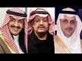 وثائقي بي بي سي "أمراء آل سعود المخطوفون"