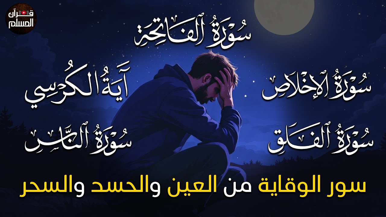 سورة الفاتحة 7 مرات اية الكرسي 7 الاخلاص 7 الفلق 7 الناس 7 وقاية من الحسد والسحر و العين بإذن الله😌