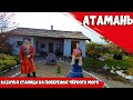 По дороге в КРЫМ рекомендуем заглянуть сюда! Казачья станица "Атамань". Очень колоритное место.