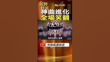 王世堅神曲〈沒出息〉上車囉！歌手賴偉銘開唱掀爆笑潮！全網嗨翻再進化！ #金牌特派