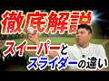 【平良海馬】スイーパーとスライダーは〇〇が違う！？プロ野球選手が徹底解説！！