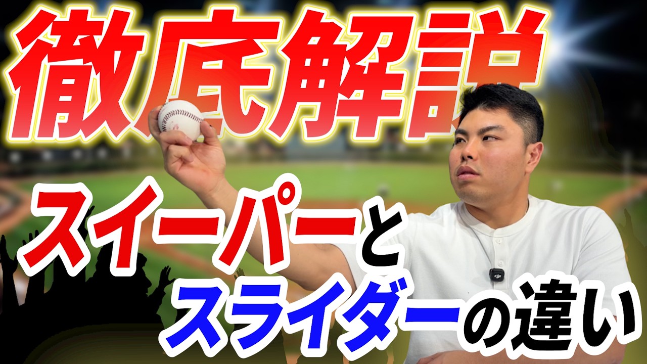 【平良海馬】スイーパーとスライダーは〇〇が違う！？プロ野球選手が徹底解説！！
