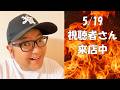 視聴者さん来店中
