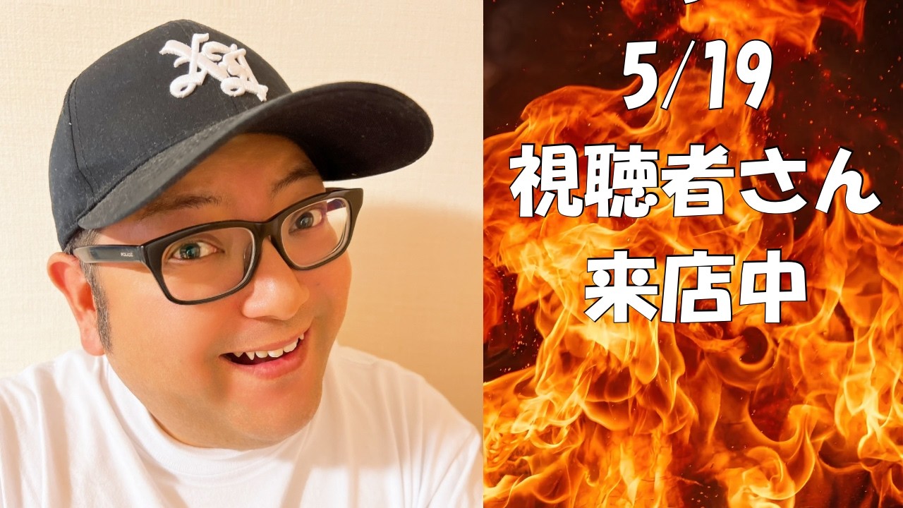 視聴者さん来店中