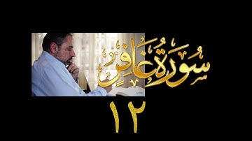 فيديو# ١٤٥ من مقاطع حظر التجول تدبر سورة غافر # ١٢ الآيات:٧٧-٨٥