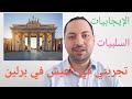 العيش في ألمانيا تجربتي في العيش في العاصمة برلين 